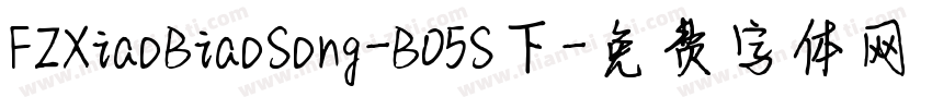FZXiaoBiaoSong-B05S下字体转换