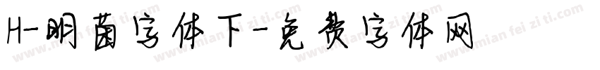 H-明菌字体下字体转换