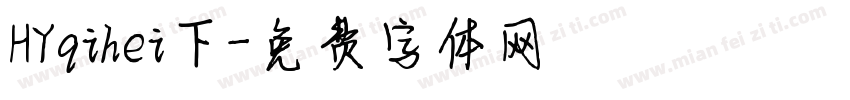 HYqihei下字体转换