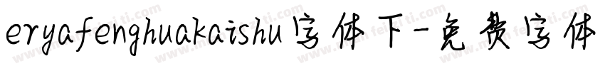 eryafenghuakaishu字体下字体转换