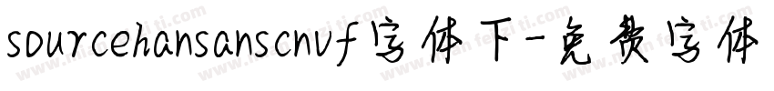 sourcehansanscnvf字体下字体转换
