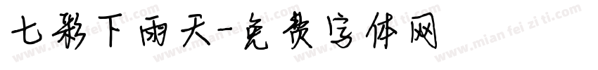 七彩下雨天字体转换