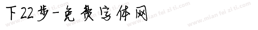 下22步字体转换