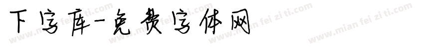 下字库字体转换