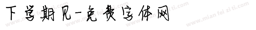 下学期见字体转换