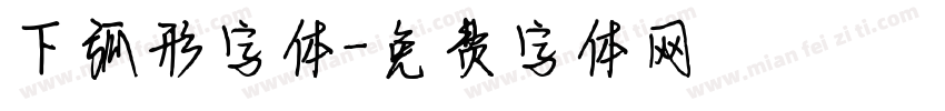 下弧形字体字体转换
