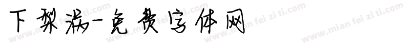 下梨涡字体转换