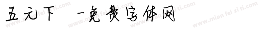 五元下載字体转换