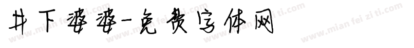 井下婆婆字体转换