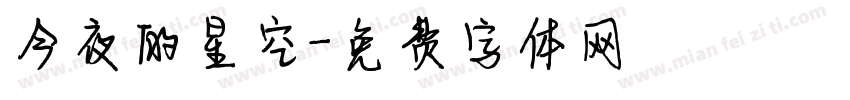 今夜的星空字体转换
