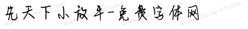 先天下小放牛字体转换