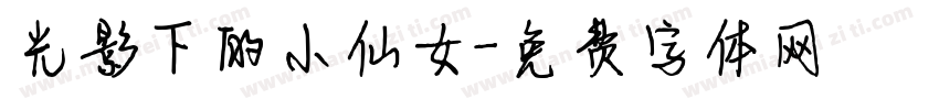 光影下的小仙女字体转换