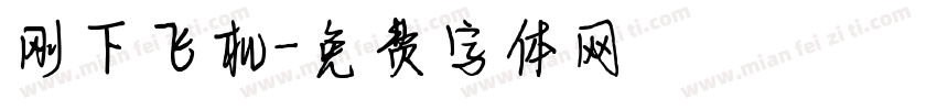 刚下飞机字体转换