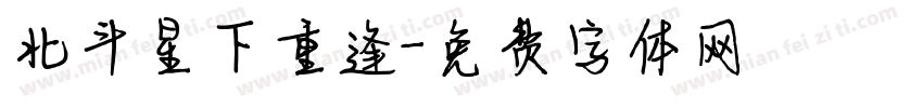 北斗星下重逢字体转换