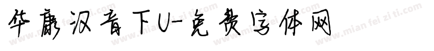 华康汉音下U字体转换