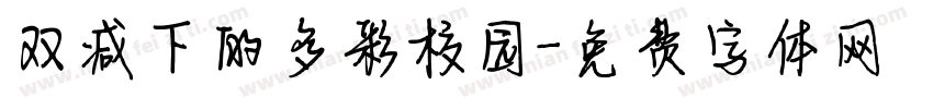 双减下的多彩校园字体转换