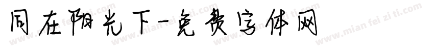 同在阳光下字体转换