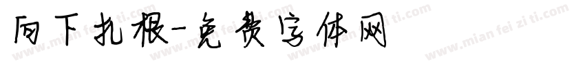 向下扎根字体转换