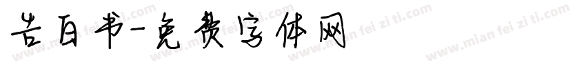 告白书字体转换