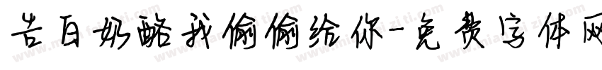 告白奶酪我偷偷给你字体转换
