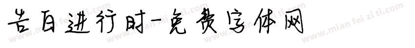 告白进行时字体转换