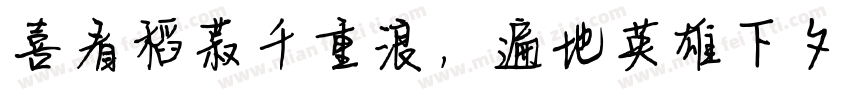 喜看稻菽千重浪，遍地英雄下夕烟。字体转换