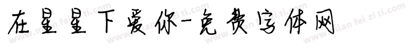 在星星下爱你字体转换