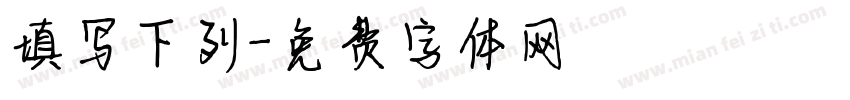 填写下列字体转换