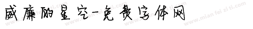 威廉的星空字体转换