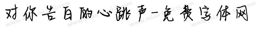 对你告白的心跳声字体转换