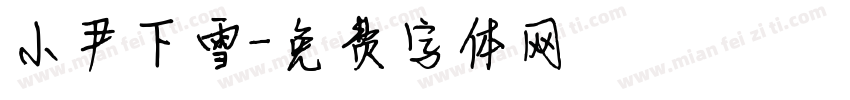 小尹下雪字体转换