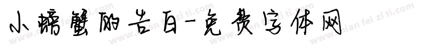 小螃蟹的告白字体转换