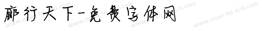 廊行天下字体转换