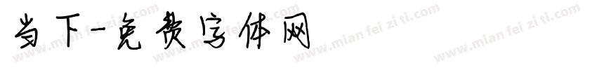 当下字体转换