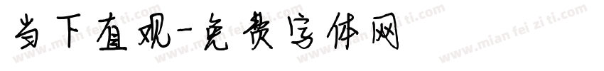 当下直观字体转换