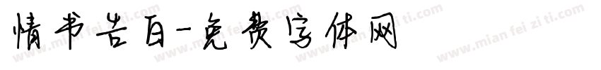 情书告白字体转换