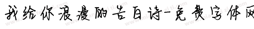 我给你浪漫的告白诗字体转换