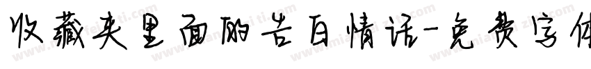 收藏夹里面的告白情话字体转换
