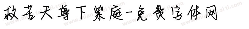 救苦天尊下紫庭字体转换