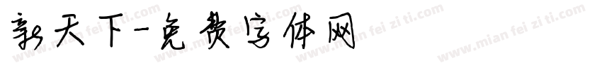 新天下字体转换