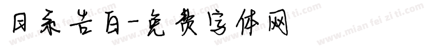 日系告白字体转换