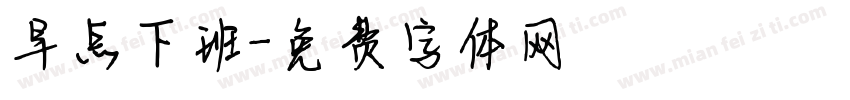 早点下班字体转换