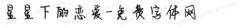 星星下的恋爱字体转换