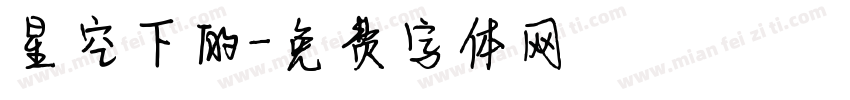 星空下的字体转换