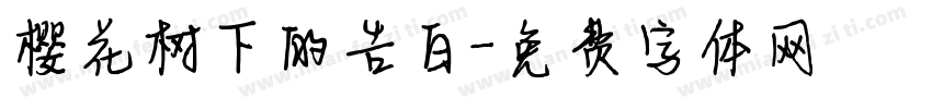 樱花树下的告白字体转换