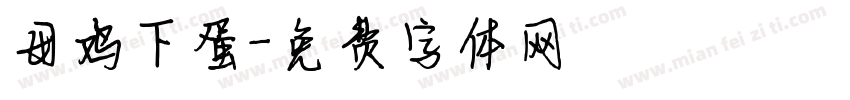 母鸡下蛋字体转换