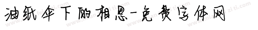 油纸伞下的相思字体转换