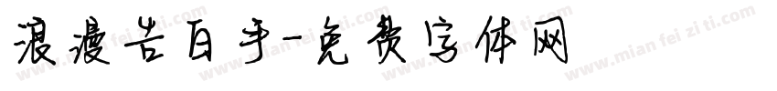 浪漫告白手字体转换