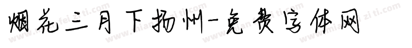 烟花三月下扬州字体转换