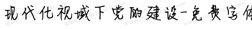 现代化视域下党的建设字体转换